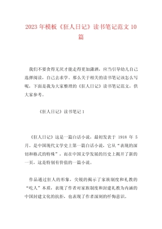 2023年模板《狂人日记》读书笔记范文10篇 