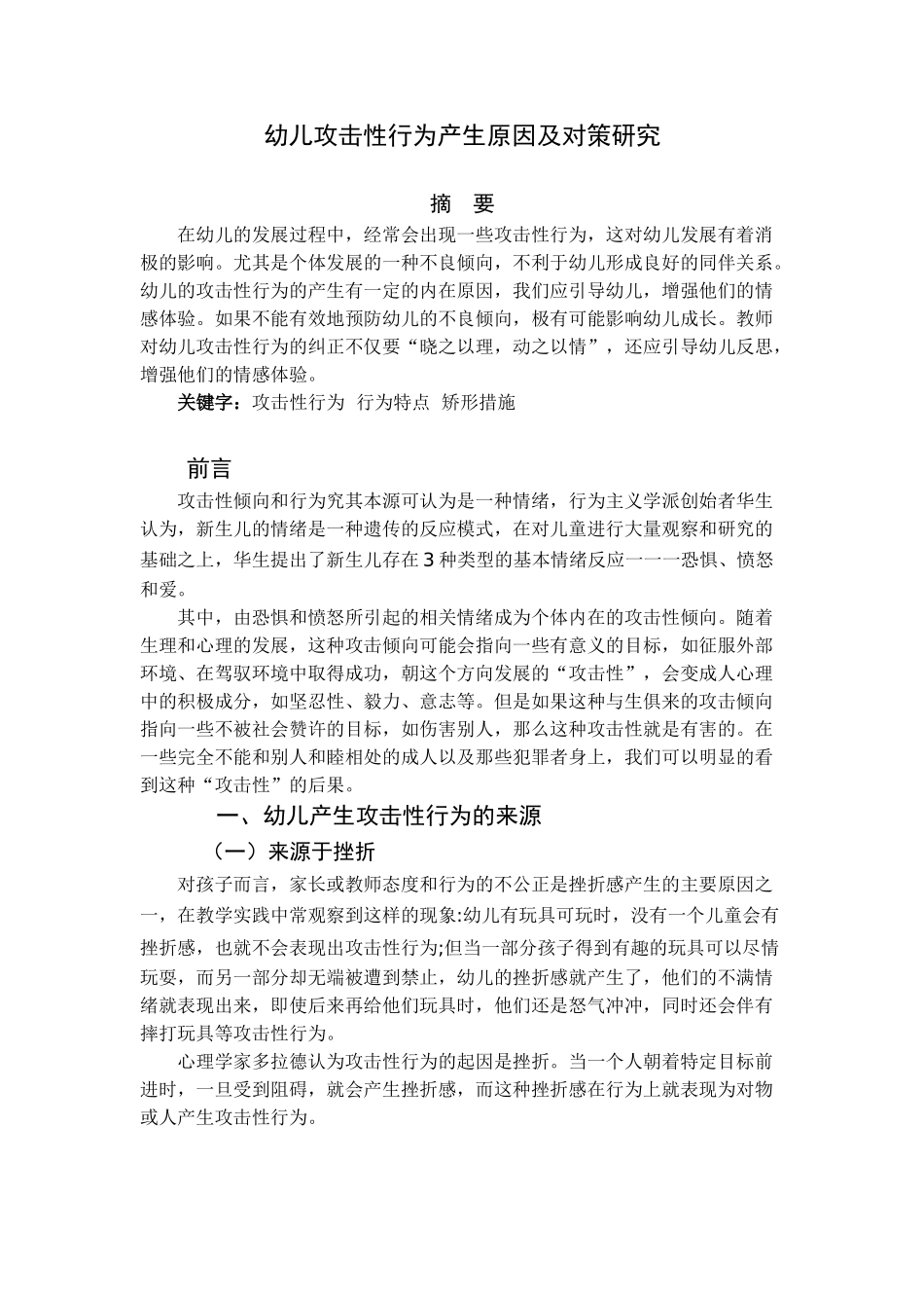 幼儿攻击性行为产生原因及对策研究论文_第1页
