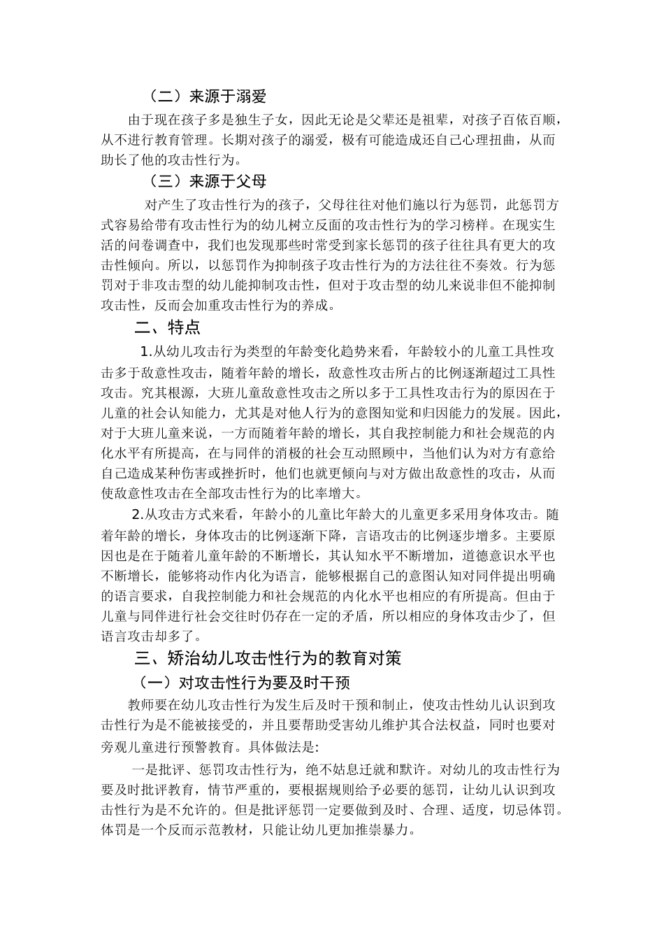 幼儿攻击性行为产生原因及对策研究论文_第2页