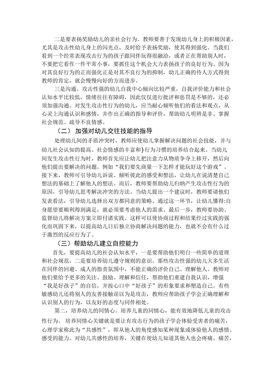 幼儿攻击性行为产生原因及对策研究论文_第3页