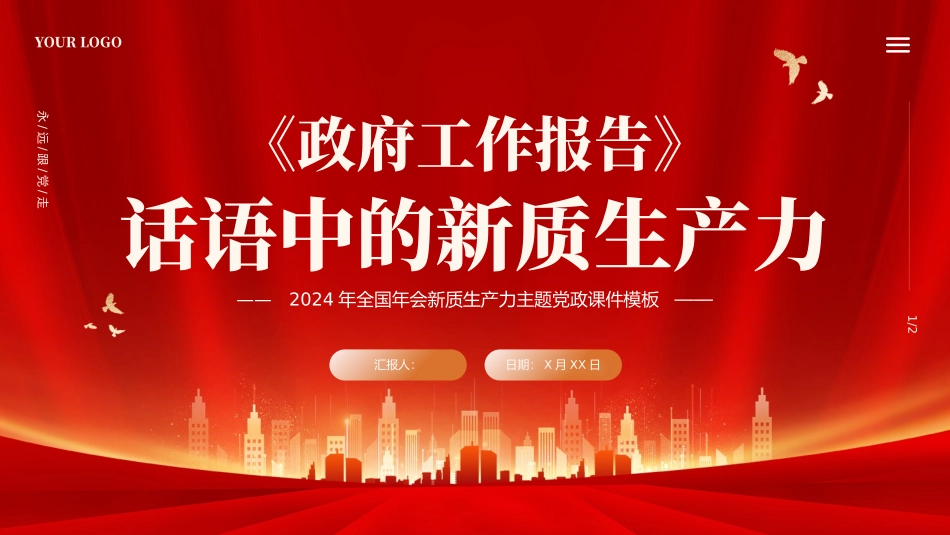 2024年全国年会新质生产力主题党政课件模板_第1页