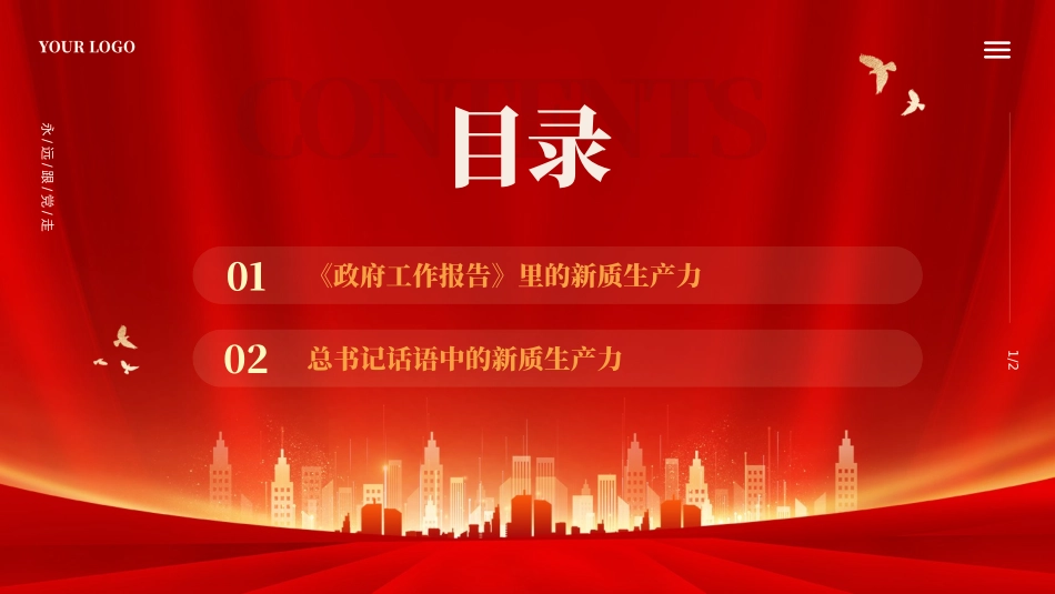 2024年全国年会新质生产力主题党政课件模板_第2页