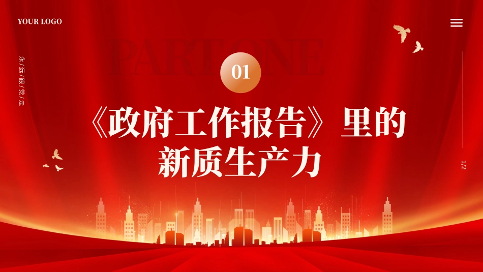 2024年全国年会新质生产力主题党政课件模板_第3页