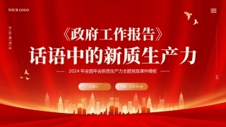 2024年全国年会新质生产力主题党政课件模板