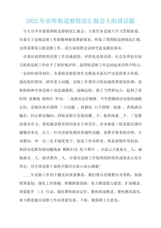 2022年在听取巡察情况汇报会上的讲话篇 