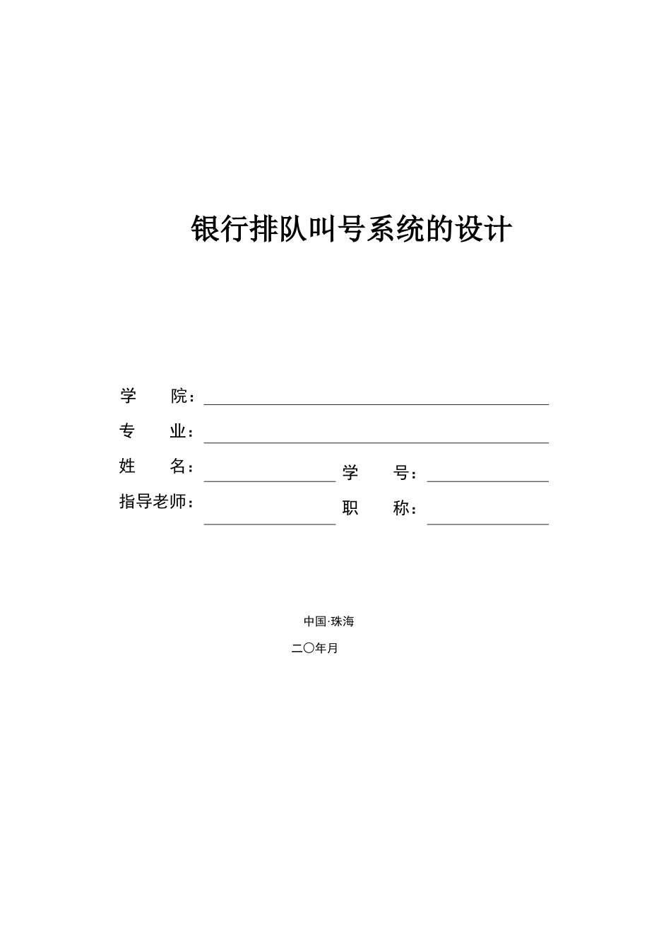银行排队叫号系统的设计_第1页
