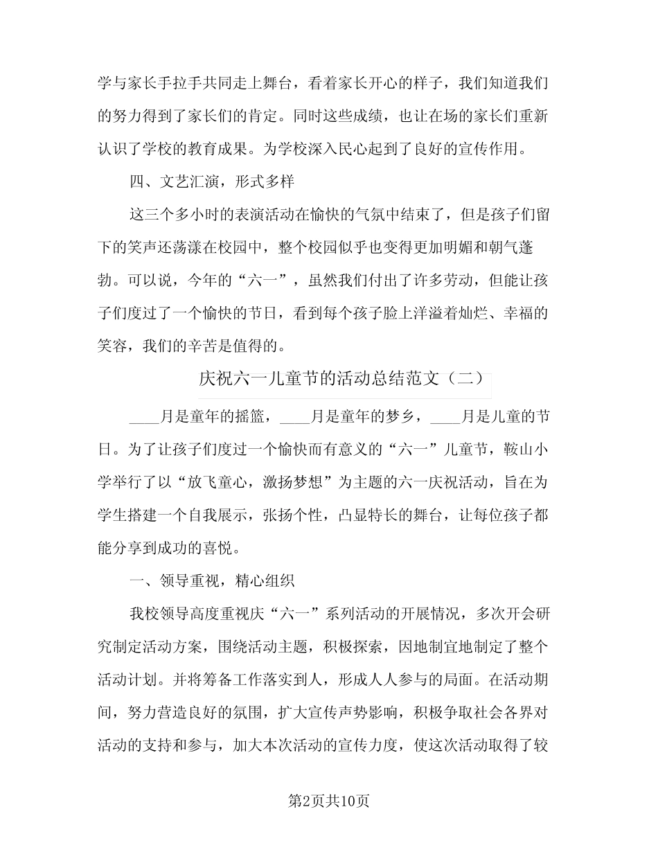 2024年庆祝六一儿童节的活动总结范文(6) _第2页