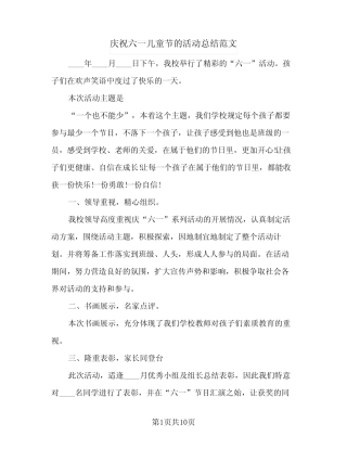 2024年庆祝六一儿童节的活动总结范文(6) 