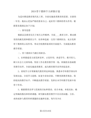 2024骨干教师个人研修计划(7篇) 