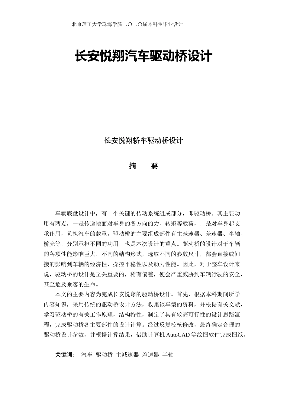 长安悦翔轿车驱动桥设计_第1页