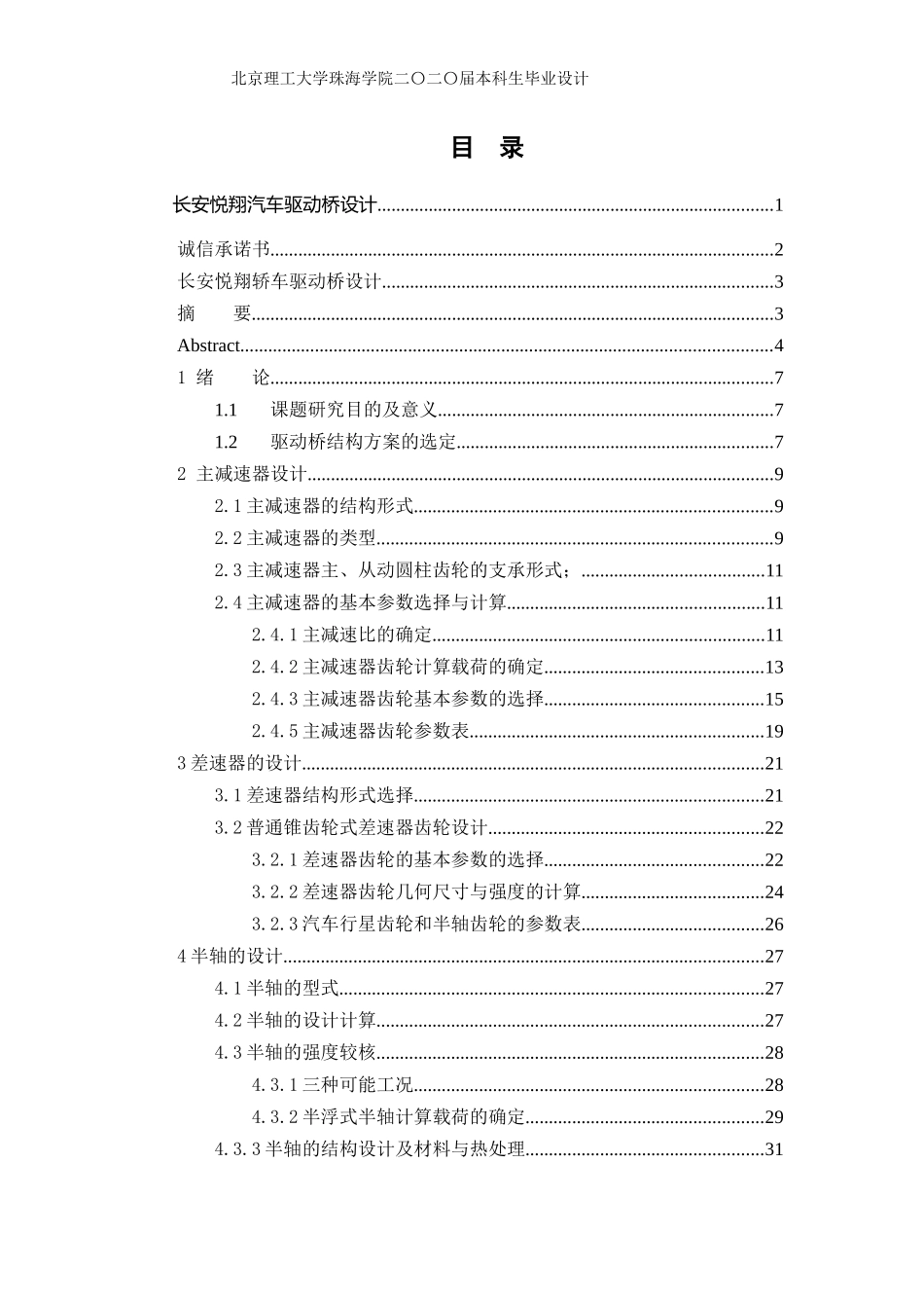 长安悦翔轿车驱动桥设计_第3页