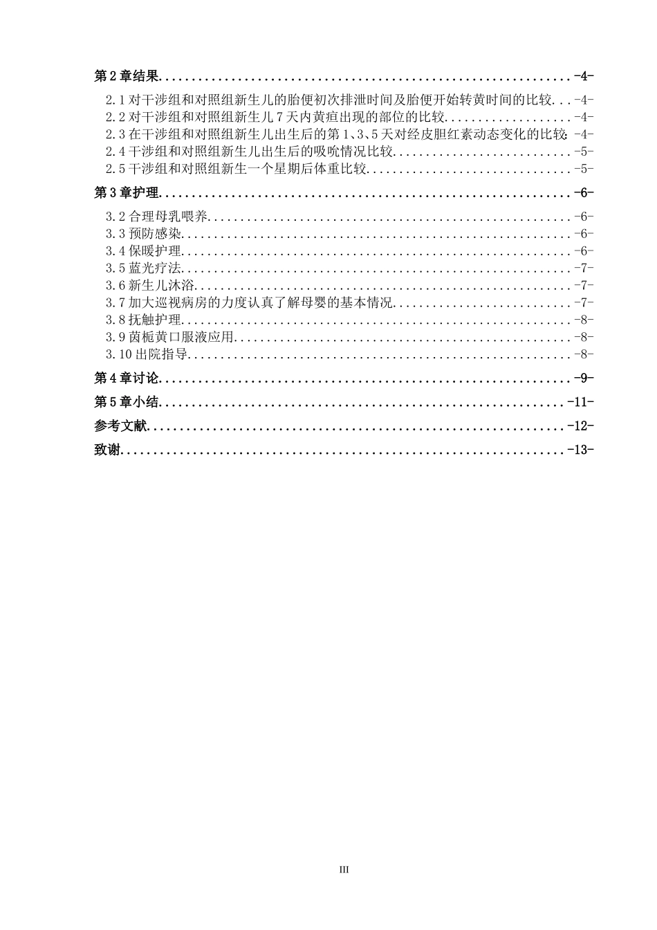 幼儿护理专业 新护理干预对新生儿黄疸的影响_第3页