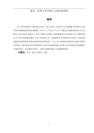 幼儿护理专业 新护理干预对新生儿黄疸的影响