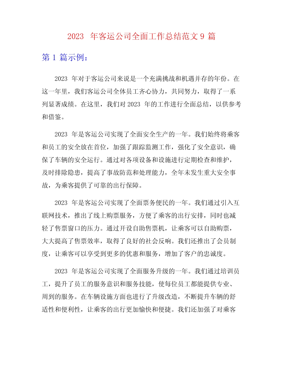 2023年客运公司全面工作总结范文9篇 _第1页