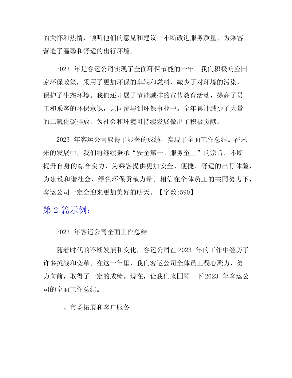 2023年客运公司全面工作总结范文9篇 _第2页