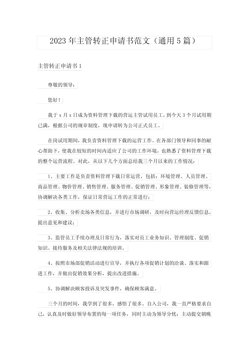 2023年主管转正申请书范文(真题5篇) _第1页