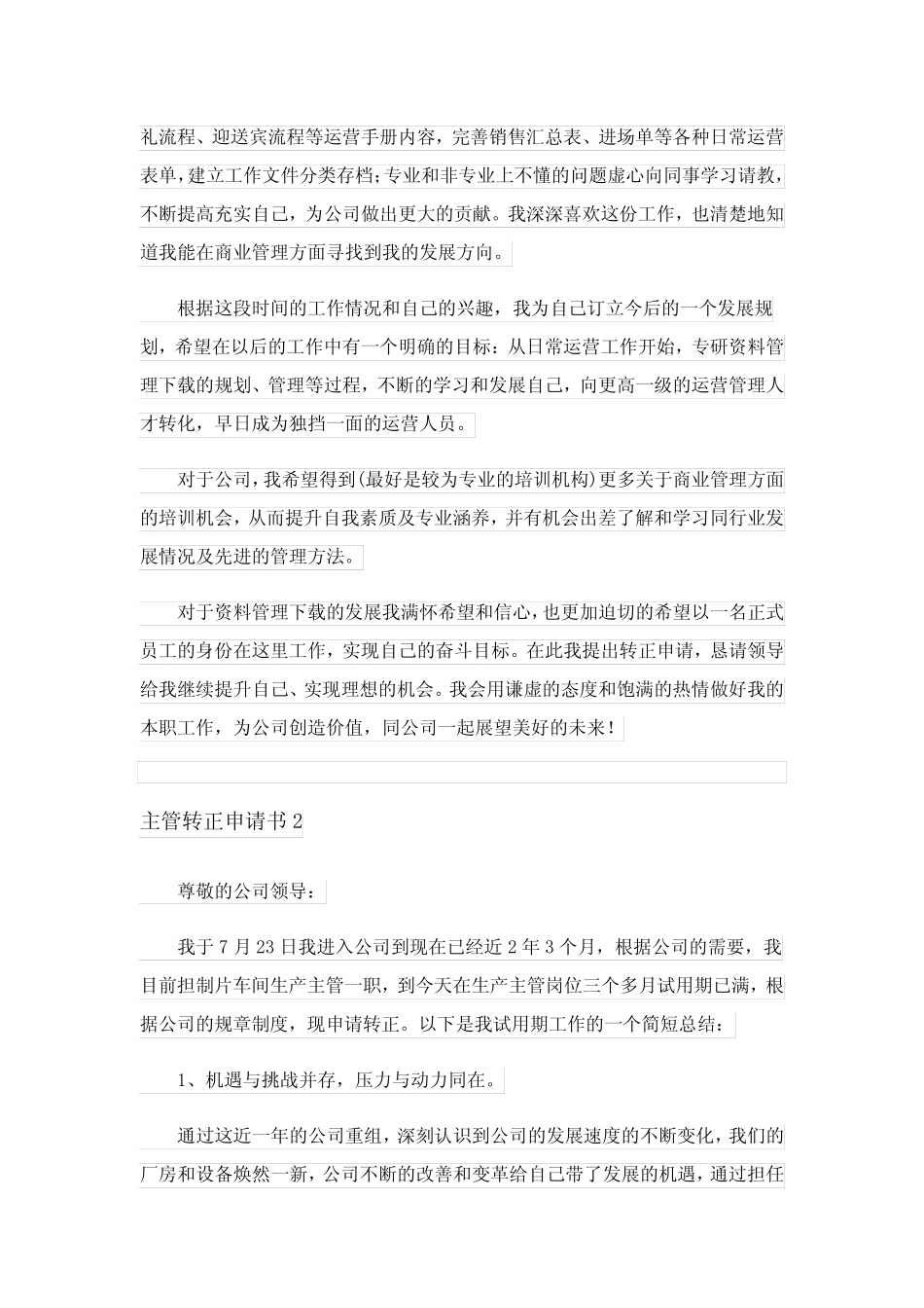 2023年主管转正申请书范文(真题5篇) _第2页