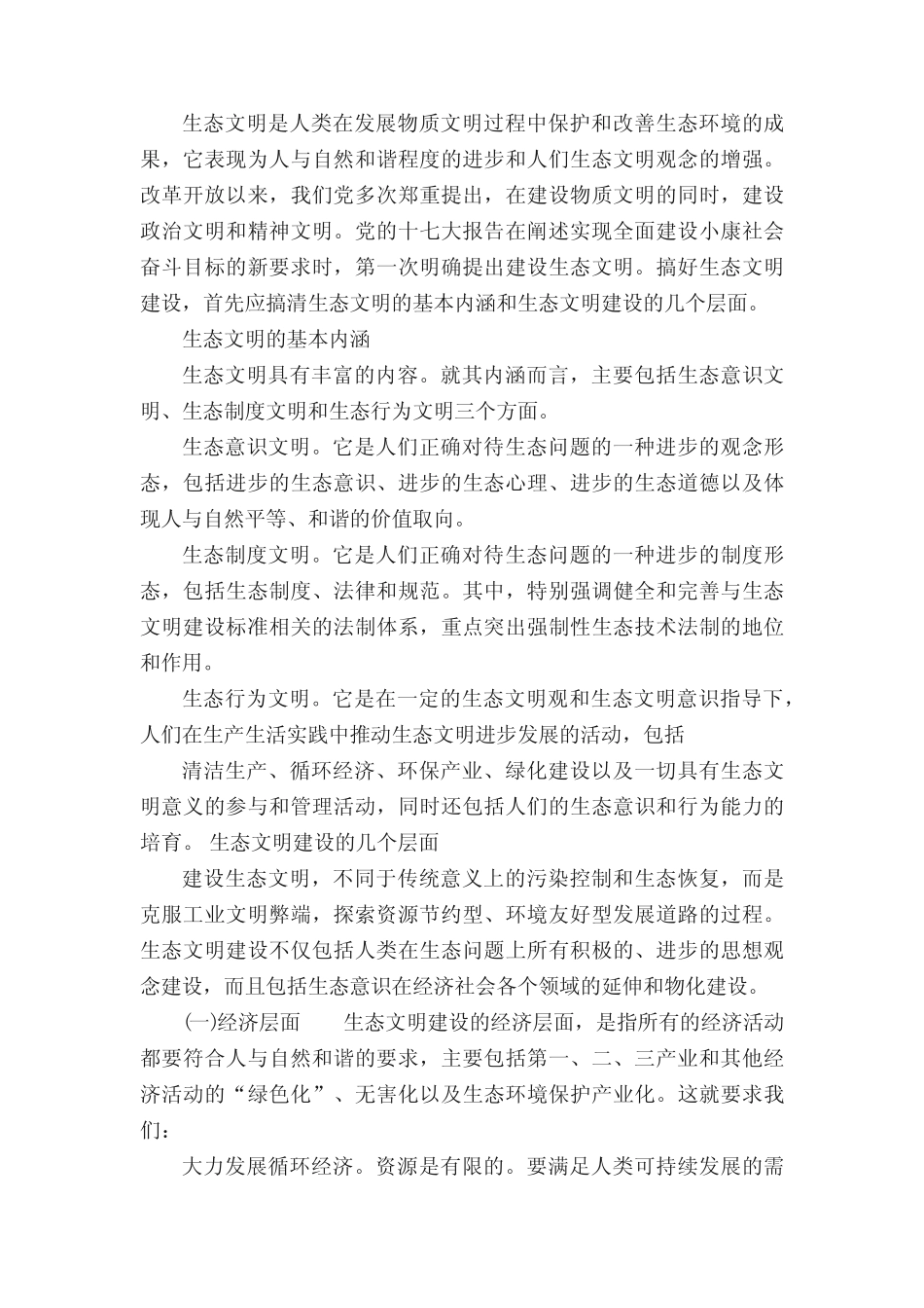 生态文明建设的心得及感悟5篇集锦 _第2页