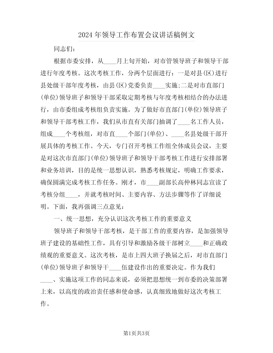 2024年领导工作布置会议讲话稿例文(二)_第1页
