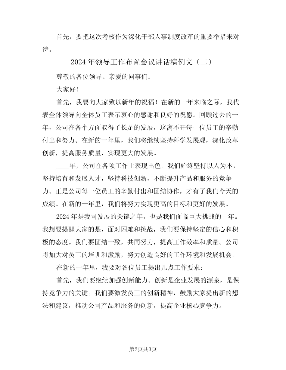 2024年领导工作布置会议讲话稿例文(二)_第2页