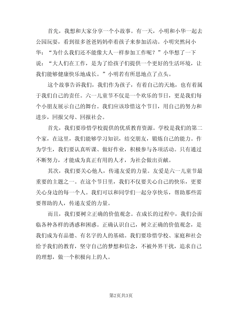 2024年六一儿童节节日演讲稿范例(二) _第2页