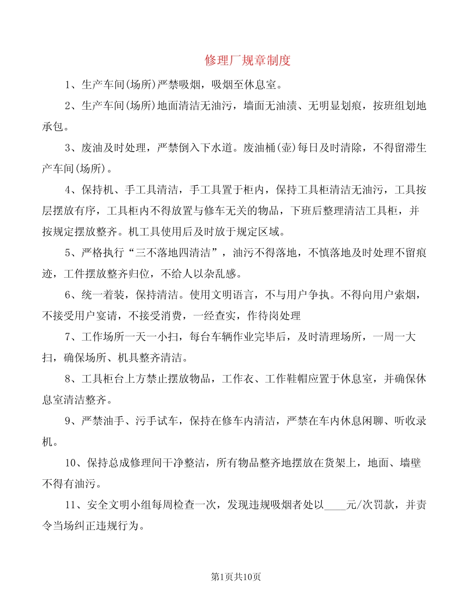 修理厂规章制度(4篇)_第1页