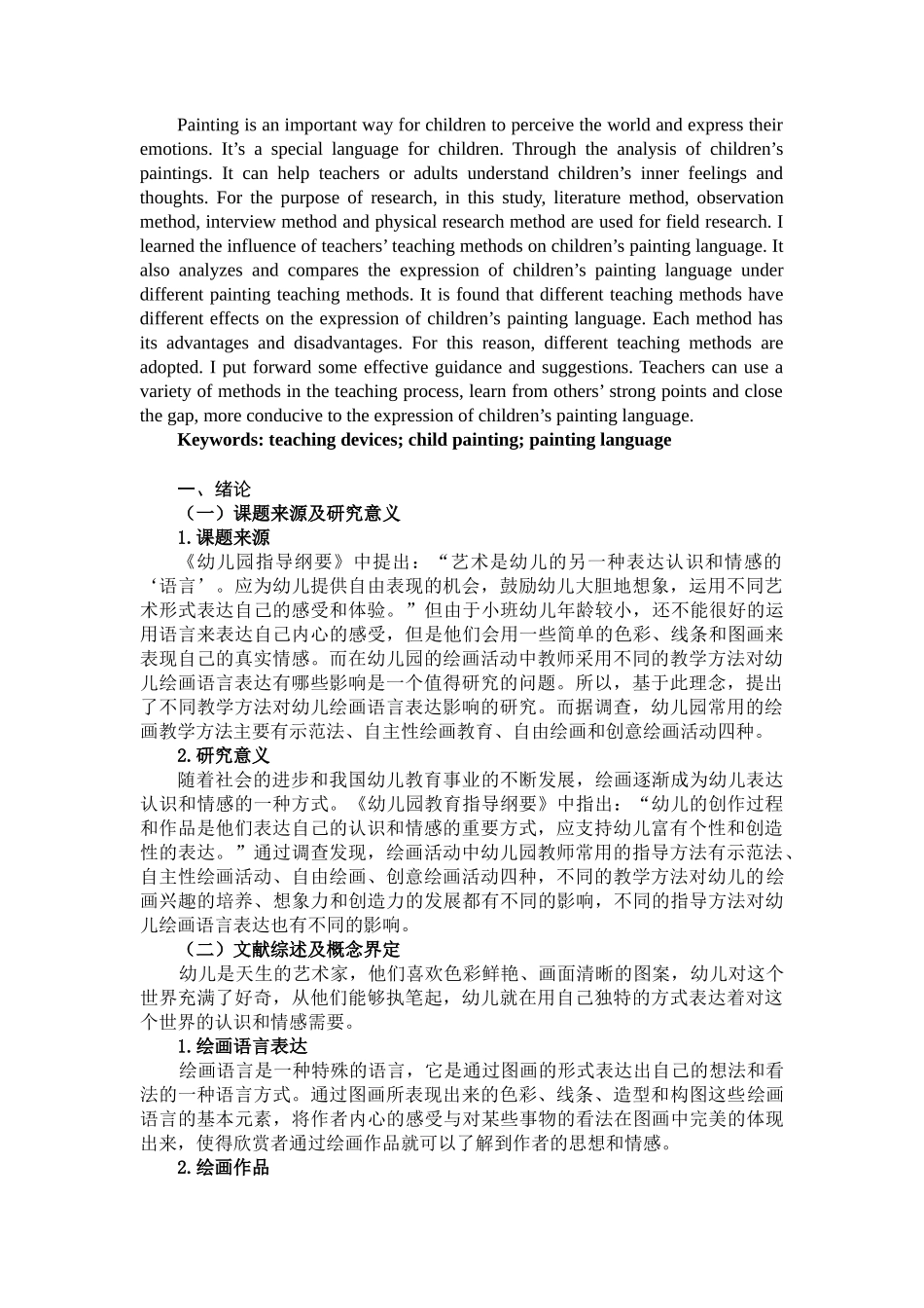 幼儿绘画语言表达影响的研究——以太原市Z幼儿园为例_第2页