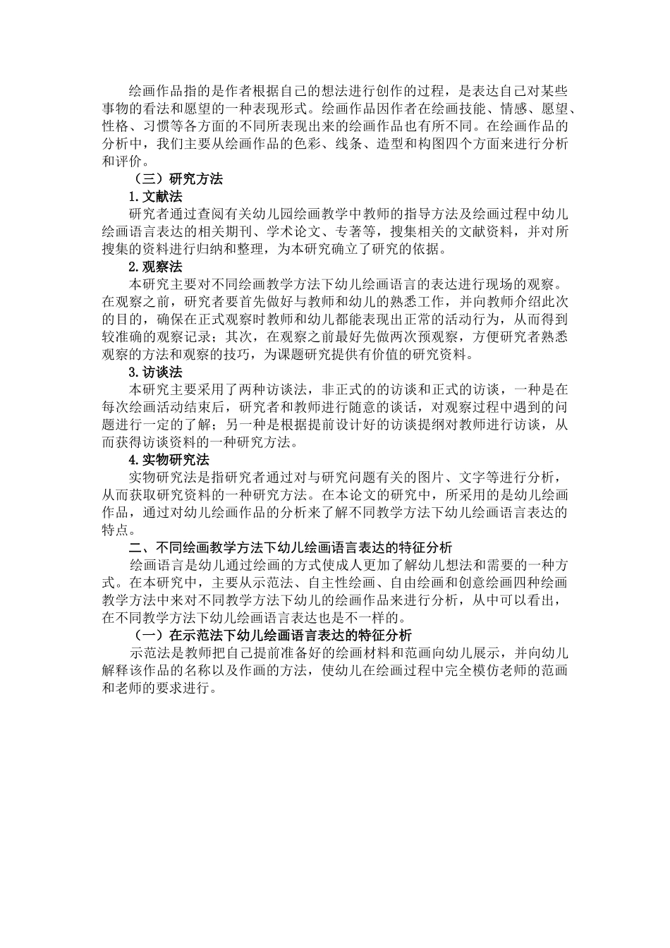 幼儿绘画语言表达影响的研究——以太原市Z幼儿园为例_第3页
