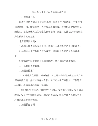 2024年安全生产宣传教育实施方案(3篇) 