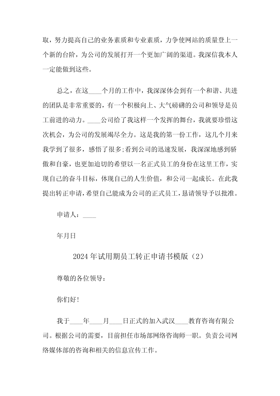 2024年试用期员工转正申请书模版(3) _第2页