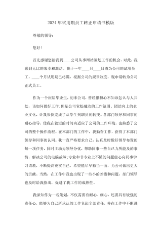 2024年试用期员工转正申请书模版(3) 
