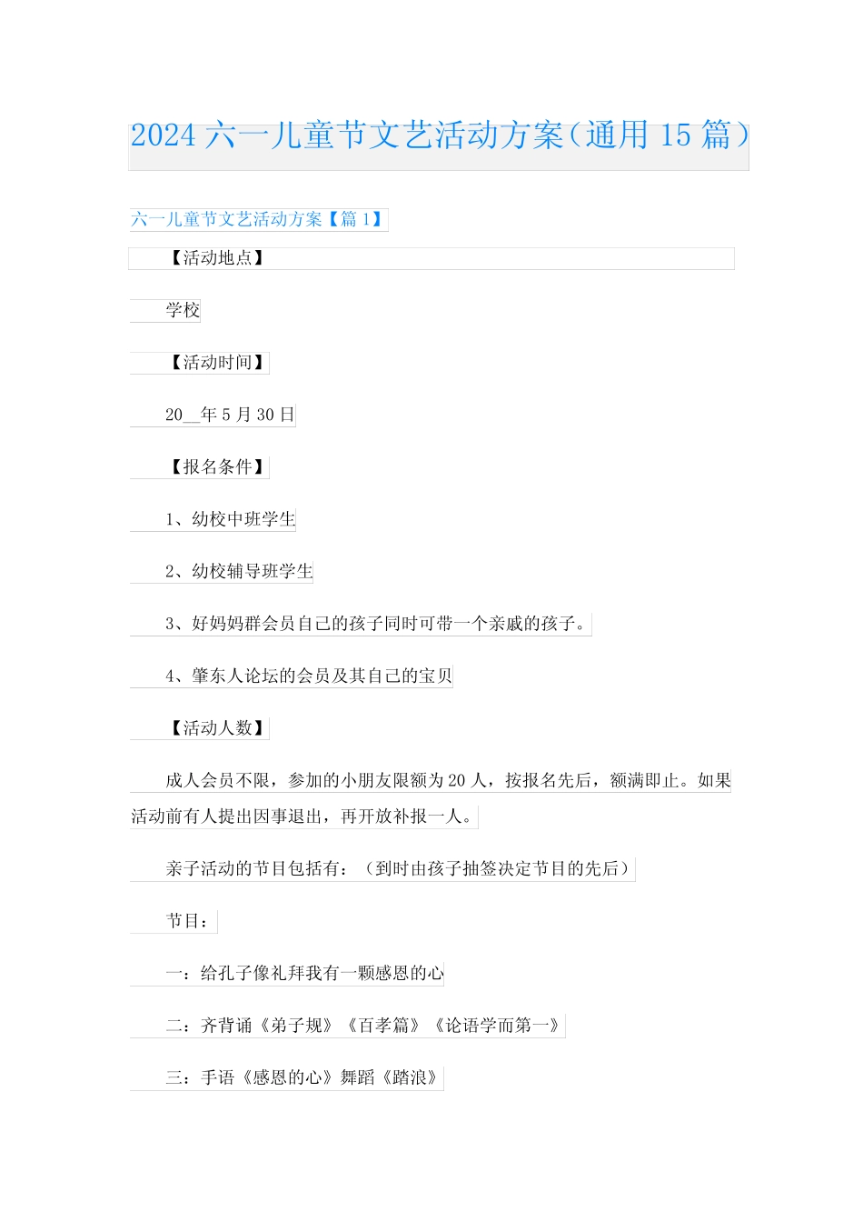 2024六一儿童节文艺活动方案(真题15篇) _第1页