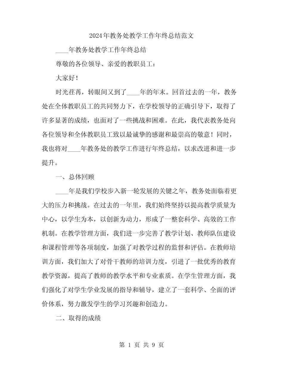 2024年教务处教学工作年终总结范文(3) _第1页