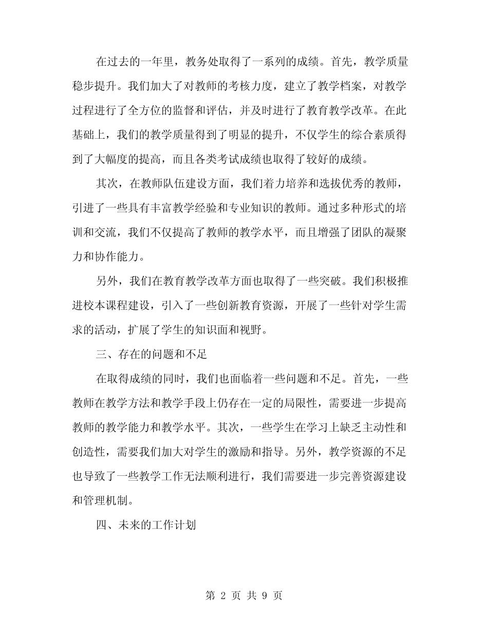 2024年教务处教学工作年终总结范文(3) _第2页