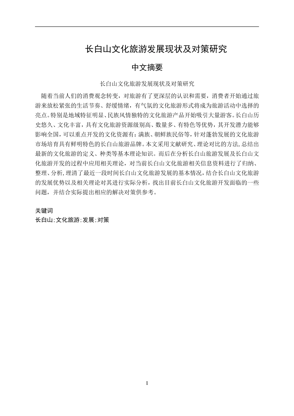长白山文化旅游发展现状及对策研究  文化产业专业_第1页