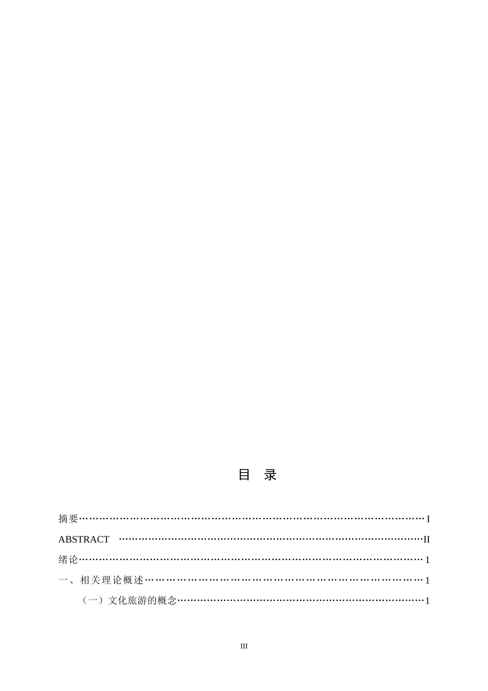 长白山文化旅游发展现状及对策研究  文化产业专业_第3页