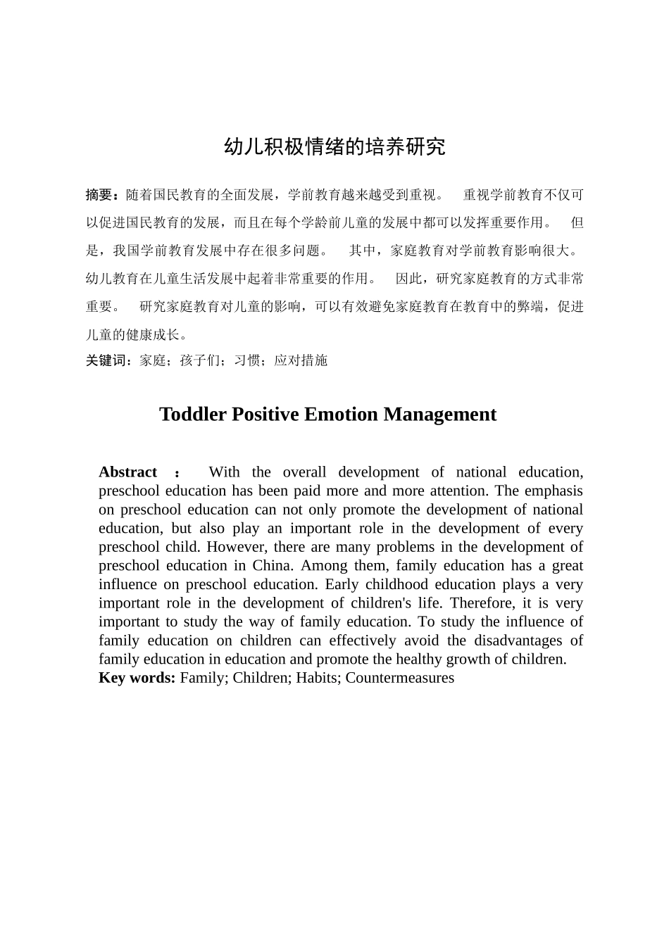 幼儿积极情绪的培养研究论文设计_第3页