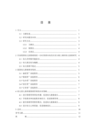 幼儿积极情绪的培养研究论文设计