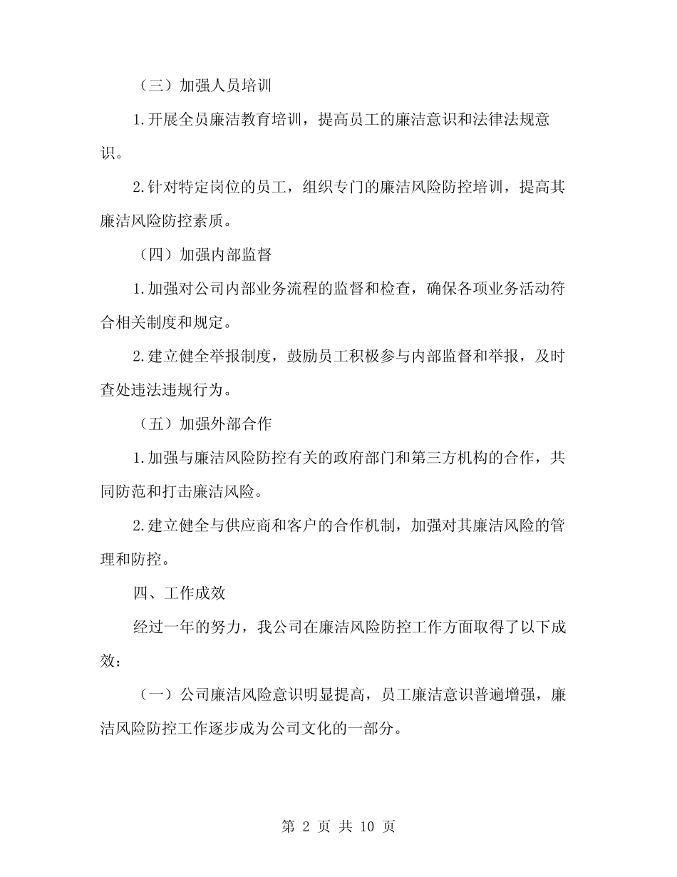 2024公司廉洁风险防控工作总结范文(三篇) _第2页