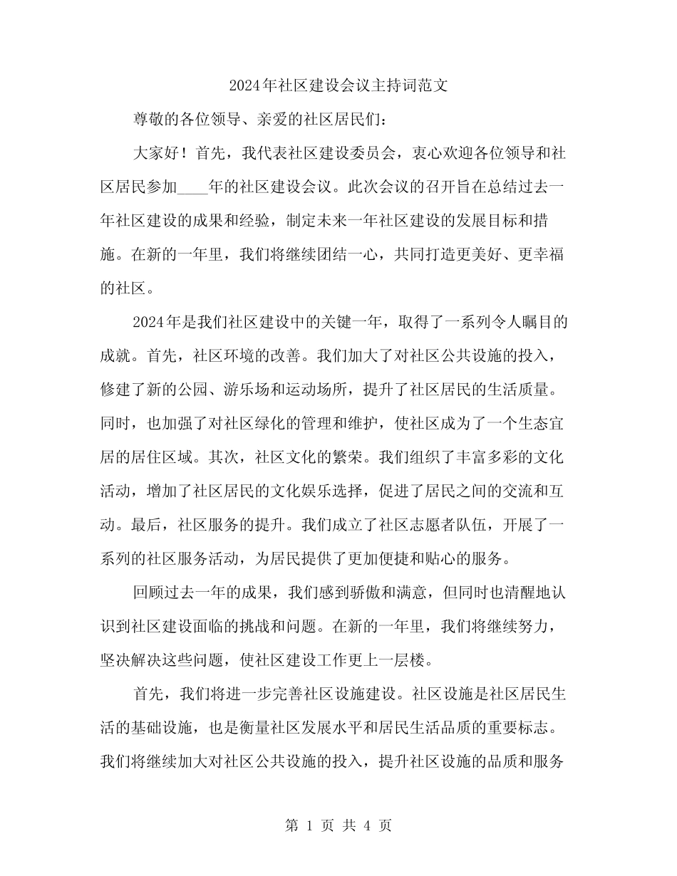 2024年社区建设会议主持词范文(2) _第1页