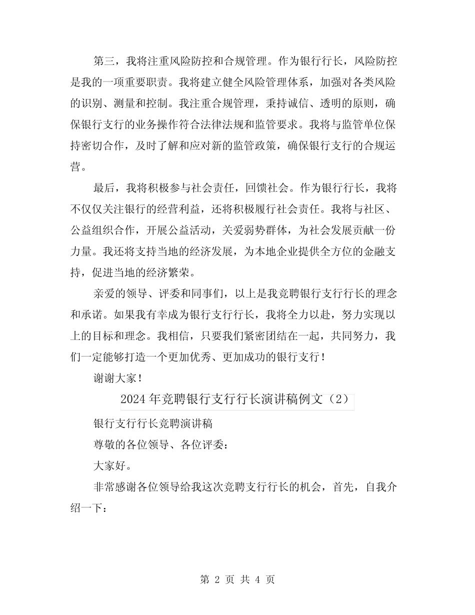 2024年竞聘银行支行行长演讲稿例文(2) _第2页