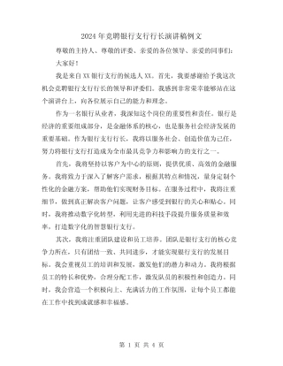 2024年竞聘银行支行行长演讲稿例文(2) 