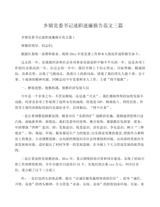 乡镇党委书记述职述廉报告范文三篇