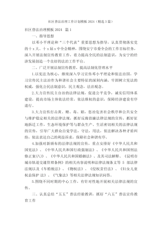 社区普法治理工作计划模板2024(精选3篇)
