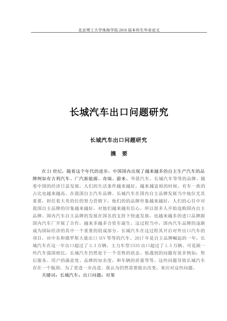 长城汽车出口问题研究_第1页