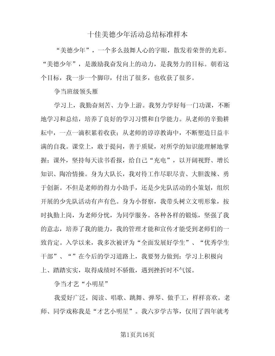 2024年十佳美德少年活动总结标准样本(6) _第1页