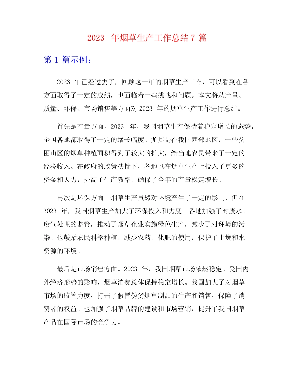 2023年烟草生产工作总结7篇_第1页