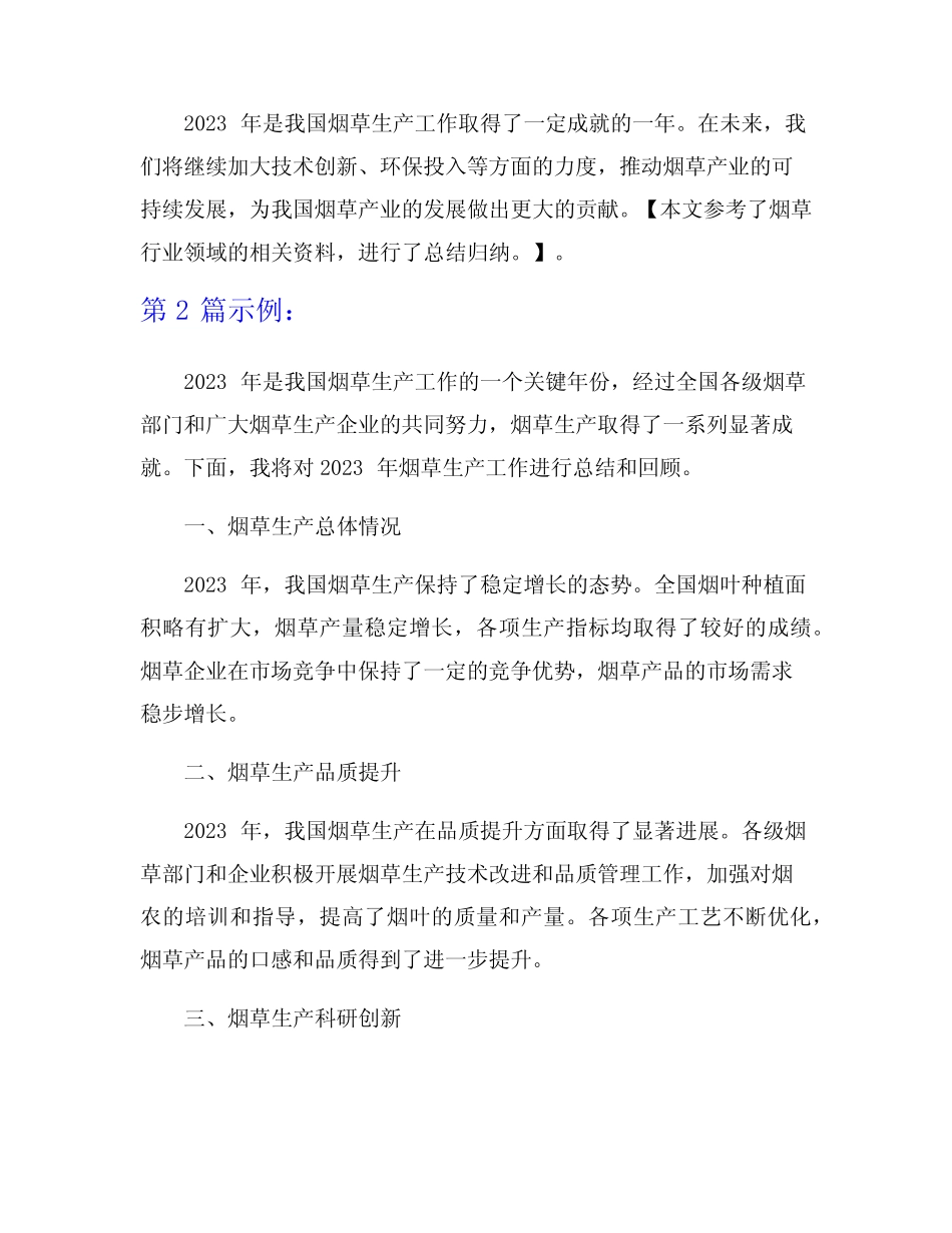 2023年烟草生产工作总结7篇_第2页