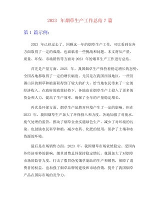 2023年烟草生产工作总结7篇