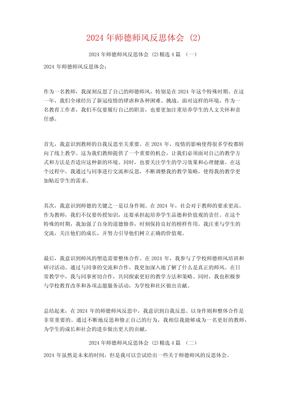 2024年师德师风反思体会4 _第1页